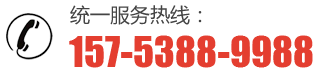 服務熱線：157-5388-9988